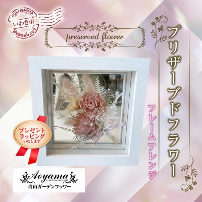 【プレゼントラッピング】青山ガーデンフラワー　プリザーブドフラワー　フレームアレンジピンク