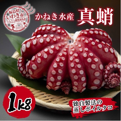 真蛸(蒸しボイルたこ)1kg×1杯　　調理簡単で便利!おかずの一品やお酒のお供に!水産加工会社直送!