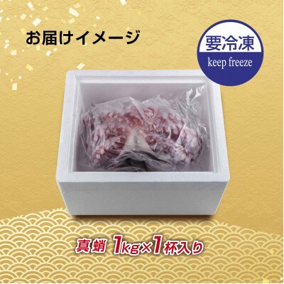 真蛸(蒸しボイルたこ)1kg×1杯　　調理簡単で便利!おかずの一品やお酒のお供に!水産加工会社直送!
