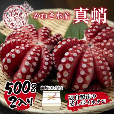 【無地熨斗付き】真蛸(蒸しボイルたこ)　500g×2杯　調理簡単で便利!おかずの一品やお酒のお供に!