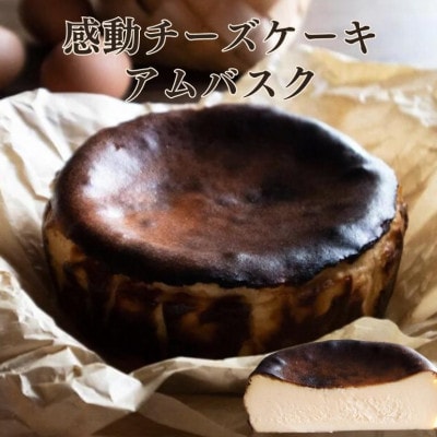 いわき地養卵のグルテンフリー 感動チーズケーキアムバスク5号