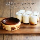 いわき地養卵のグルテンフリー 感動チーズケーキアムバスク5号とアムプリン6本セット