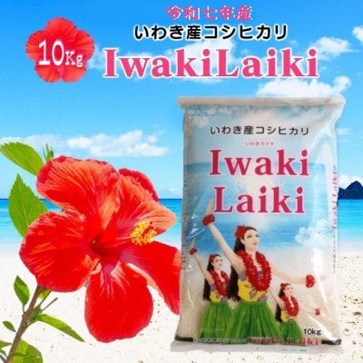 令和7年産 Iwaki Laiki 福島いわき市産コシヒカリ 精米 10kg×1袋