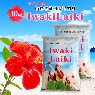 令和7年産 Iwaki Laiki 福島いわき市産コシヒカリ 精米 5kg×2袋