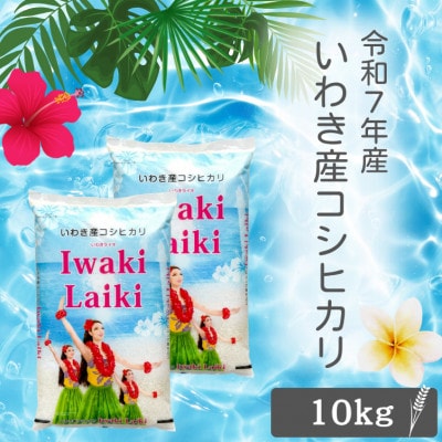 令和7年産 Iwaki Laiki 福島いわき市産コシヒカリ 精米 10Kg(5kg×2袋)