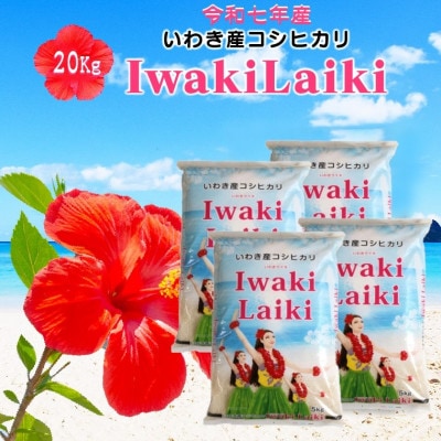 令和7年産 Iwaki Laiki 福島いわき市産コシヒカリ 精米 20kg(5kg×4袋)