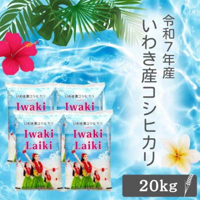 令和7年産 Iwaki Laiki 福島いわき市産コシヒカリ 精米 20kg(5kg×4袋)