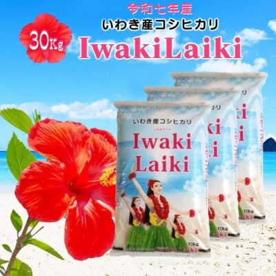 令和7年産 Iwaki Laiki 福島いわき市産コシヒカリ 精米 30kg(10kg×3袋)