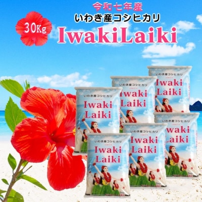 令和7年産 Iwaki Laiki 福島いわき市産コシヒカリ 精米 30kg(5kg×6袋)