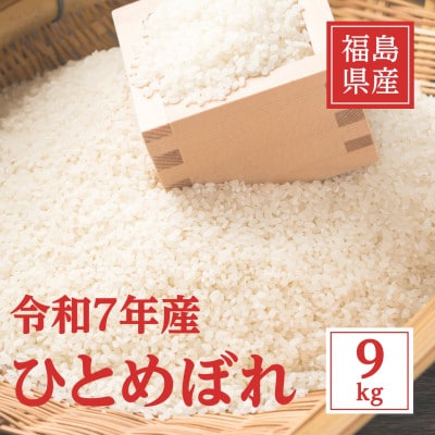 令和7年産 福島県産ひとめぼれ 精米 9kg (9kg×1袋)