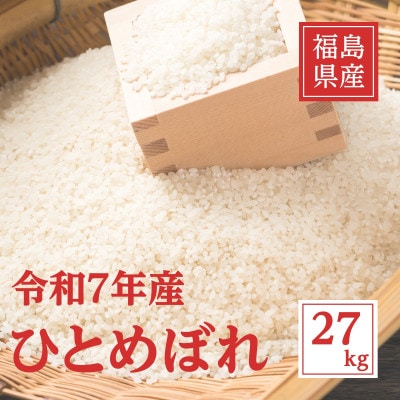 令和7年産 福島県産ひとめぼれ 精米 27kg(9kg×3袋)