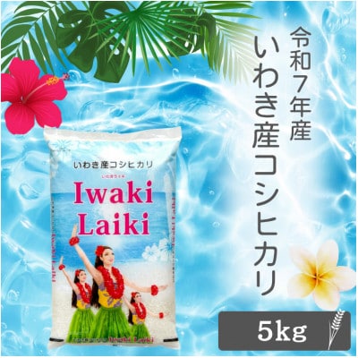 令和7年産 Iwaki Laiki 福島いわき市産コシヒカリ 精米 5kg(5kg×1袋)