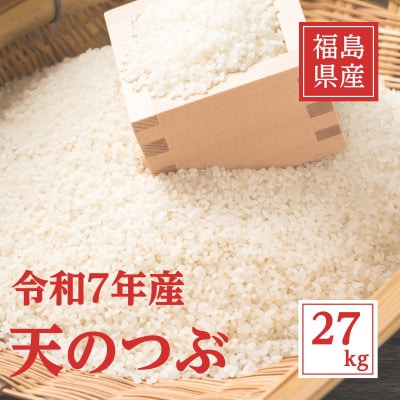 令和7年産 福島県産天のつぶ 精米 27kg(9kg×3袋)