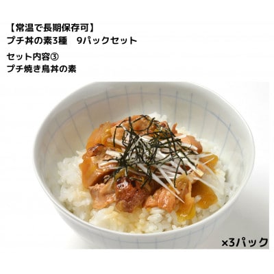 【常温で長期保存可】 プチ丼の素3種  9パックセット