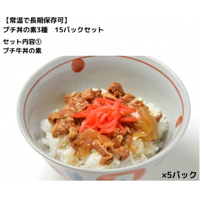 【常温で長期保存可】 プチ丼の素3種  15パックセット