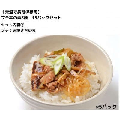 【常温で長期保存可】 プチ丼の素3種  15パックセット