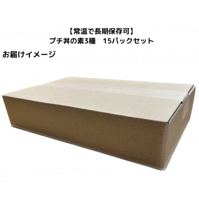 【常温で長期保存可】 プチ丼の素3種  15パックセット