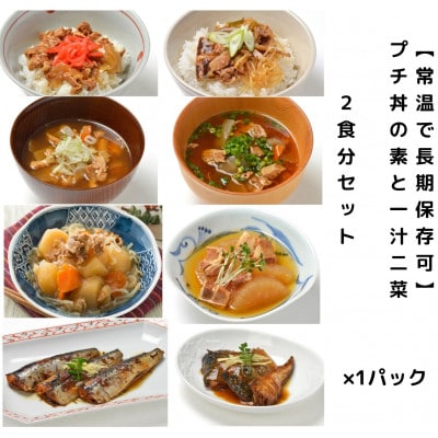 【常温で長期保存可】 プチ丼の素2種と一汁二菜　2食分セット