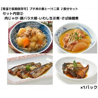 【常温で長期保存可】 プチ丼の素2種と一汁二菜　2食分セット