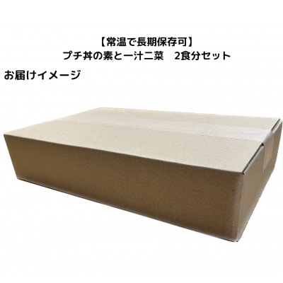 【常温で長期保存可】 プチ丼の素2種と一汁二菜　2食分セット