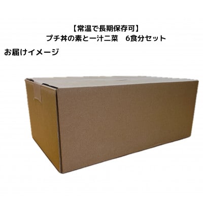 【常温で長期保存可】 プチ丼の素3種と一汁二菜　6食分セット