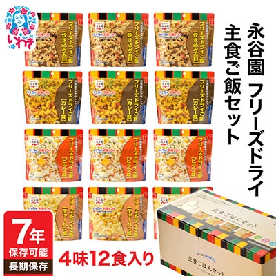 【7年保存可能】永谷園主食ご飯セット フリーズドライご飯 4種12食入り