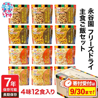 【7年保存可能】永谷園主食ご飯セット フリーズドライご飯 4種12食入り