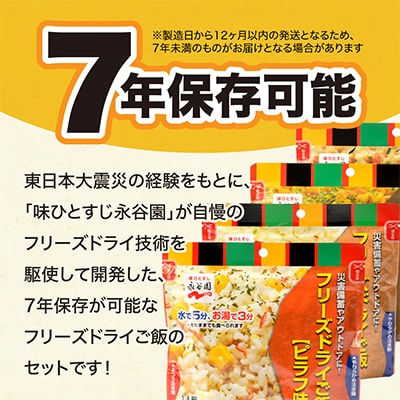 【7年保存可能】永谷園主食ご飯セット フリーズドライご飯 4種12食入り