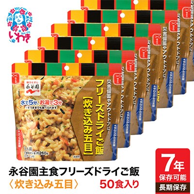 【7年保存可能】永谷園　フリーズドライご飯　炊き込み五目　50食入り　長期保存　非常食に