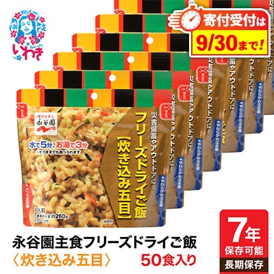 【7年保存可能】永谷園　フリーズドライご飯　炊き込み五目　50食入り　長期保存　非常食に