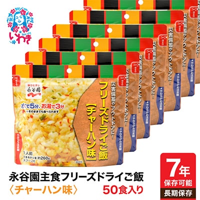 【7年保存可能】永谷園　フリーズドライご飯　チャーハン味　50食入り　長期保存　非常食に