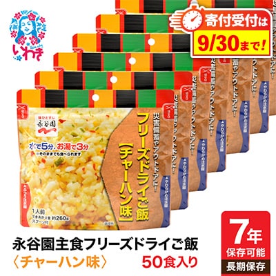 【7年保存可能】永谷園　フリーズドライご飯　チャーハン味　50食入り　長期保存　非常食に