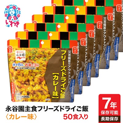 【7年保存可能】永谷園　フリーズドライご飯　カレー味　50食入り　長期保存　非常食に