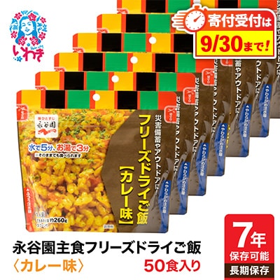 【7年保存可能】永谷園　フリーズドライご飯　カレー味　50食入り　長期保存　非常食に