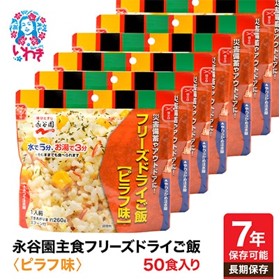 【7年保存可能】永谷園　フリーズドライご飯　ピラフ味　50食入り　長期保存　非常食に