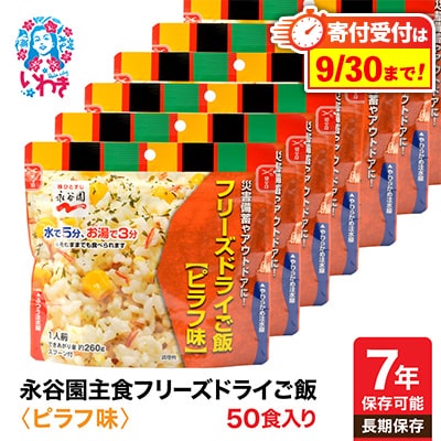 【7年保存可能】永谷園　フリーズドライご飯　ピラフ味　50食入り　長期保存　非常食に
