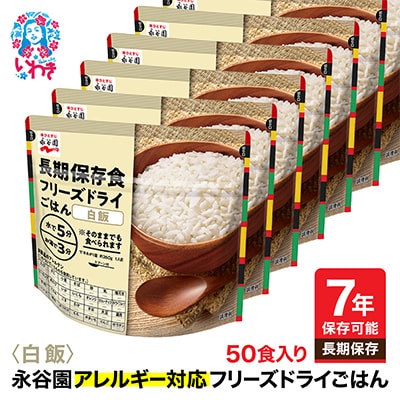 【7年保存】永谷園　アレルギー対応　フリーズドライごはん　白飯50食入り　長期保存に