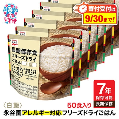 【7年保存】永谷園　アレルギー対応　フリーズドライごはん　白飯50食入り　長期保存に