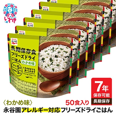 【7年保存】永谷園　アレルギー対応　フリーズドライごはん　わかめ味50食入り　長期保存に