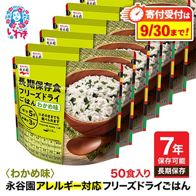 【7年保存】永谷園　アレルギー対応　フリーズドライごはん　わかめ味50食入り　長期保存に