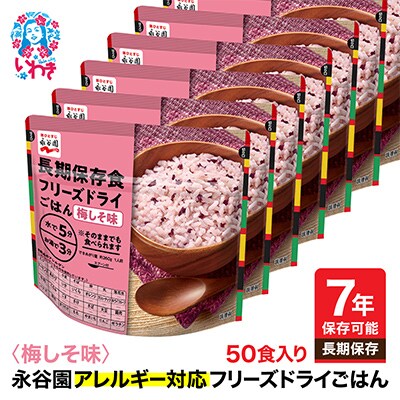 【7年保存】永谷園　アレルギー対応　フリーズドライごはん　梅しそ味50食入り　長期保存に