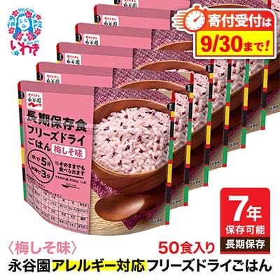 【7年保存】永谷園　アレルギー対応　フリーズドライごはん　梅しそ味50食入り　長期保存に