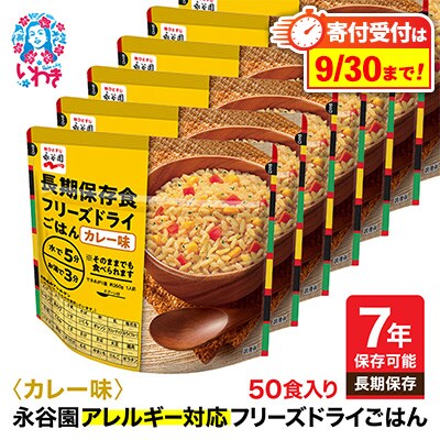【7年保存】永谷園　アレルギー対応　フリーズドライごはん　カレー味50食入り　長期保存に
