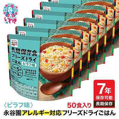 【7年保存】永谷園　アレルギー対応　フリーズドライごはん　ピラフ味50食入り　長期保存に