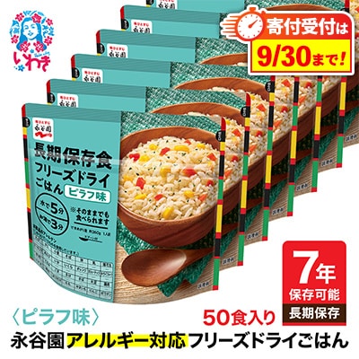 【7年保存】永谷園　アレルギー対応　フリーズドライごはん　ピラフ味50食入り　長期保存に
