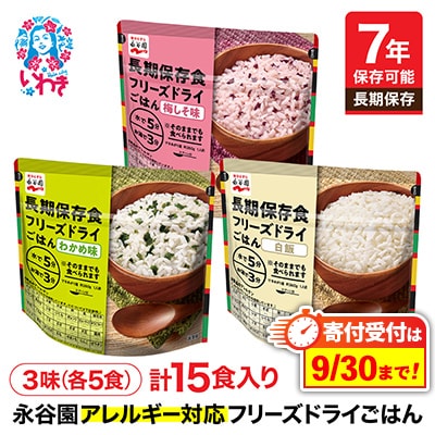 【7年保存】永谷園　アレルギー対応　フリーズドライごはん　3味15食セット　長期保存に