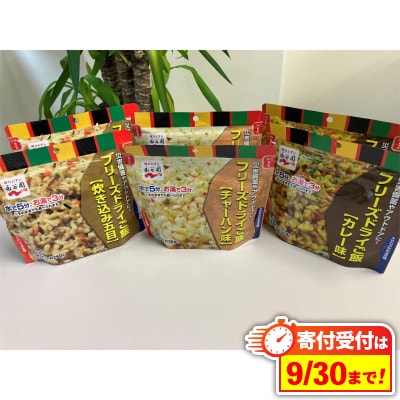 【7年保存可能】7年保存　永谷園　フリーズドライご飯　3味6食セット　長期保存に