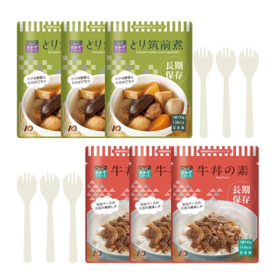 【7年保存】そのまま食べられる 非常食おかず　2種　計6食セット(スプーン付き)