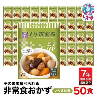 【7年保存】そのまま食べられる　非常食おかず　とり筑前煮　50食　レトルト　長期保存に