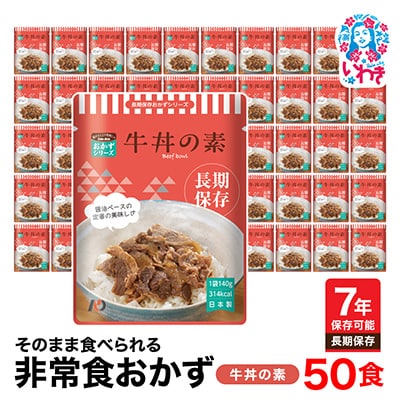 【7年保存】そのまま食べられる　非常食おかず　牛丼の素　50食　レトルト　長期保存に